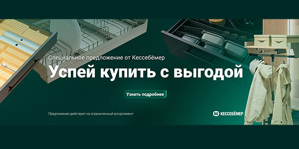 Скидки на продукцию Kesseböhmer Kessebohmer в Иванове