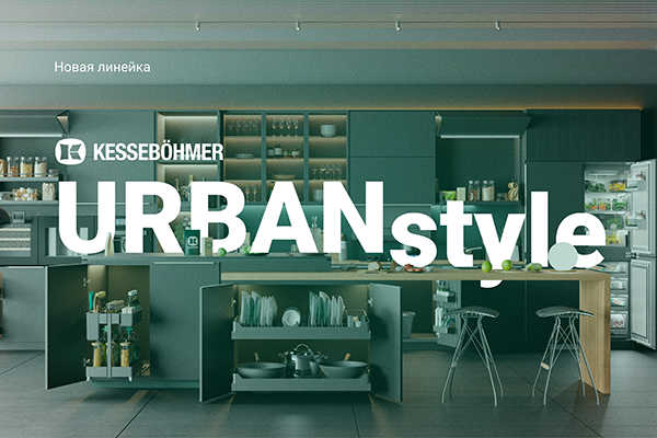 Новые полки URBANstyle от Kesseböhmer Kessebohmer в Иванове Новые полки URBANstyle от Kesseböhmer Kessebohmer в Иванове