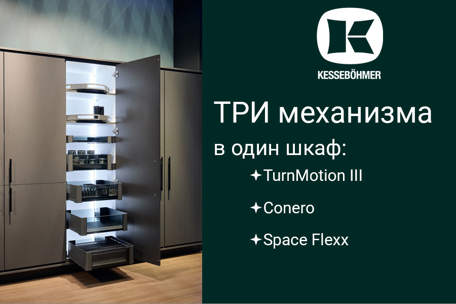 Три механизма Kesseböhmer в один шкаф Kessebohmer в Иванове Три механизма Kesseböhmer в один шкаф Kessebohmer в Иванове