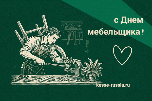 С Днем мебельщика! Kessebohmer в Иванове С Днем мебельщика! Kessebohmer в Иванове