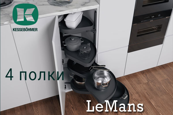 Le Mans с 4 полками - максимальное использование углового пространства Kessebohmer в Иванове Le Mans с 4 полками - максимальное использование углового пространства Kessebohmer в Иванове