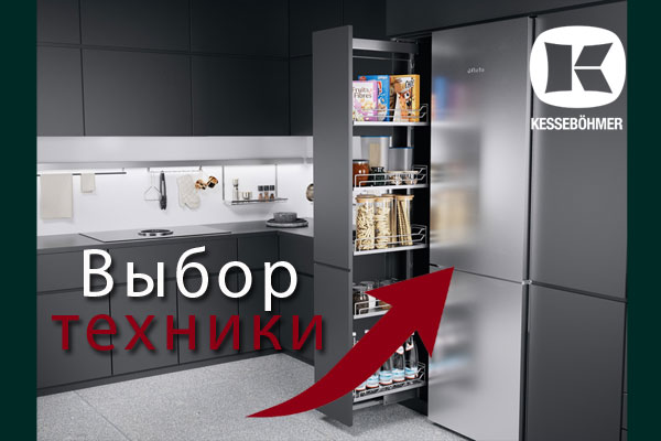 Кухни премиум класса – какую технику выбрать Kessebohmer в Иванове Кухни премиум класса – какую технику выбрать Kessebohmer в Иванове