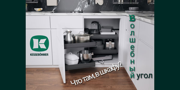 Беспорядок в угловых шкафах в прошлом с Волшебным уголком Kessebohmer в Иванове