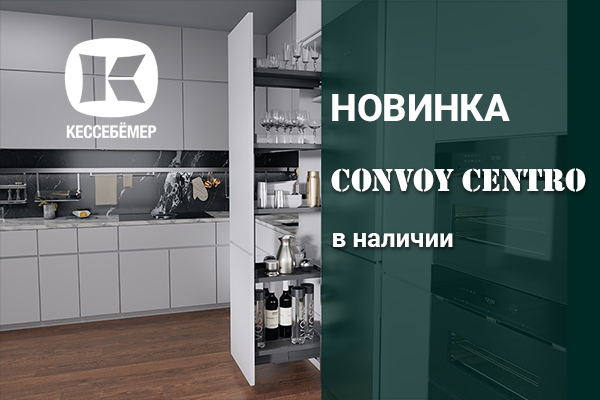 CONVOY Centro - новый механизм Kesseböhmer для высоких шкафов Kessebohmer в Иванове CONVOY Centro - новый механизм Kesseböhmer для высоких шкафов Kessebohmer в Иванове
