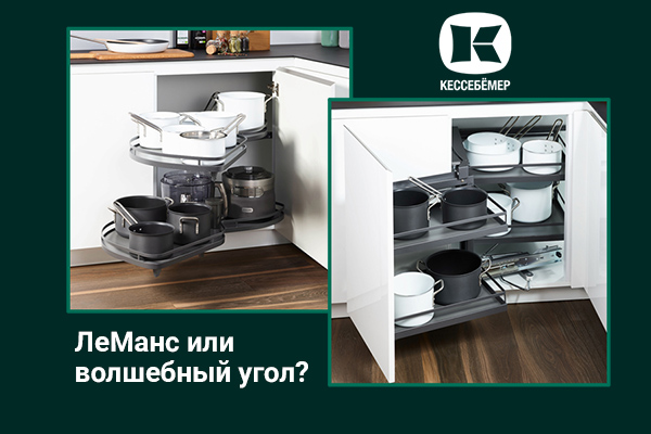 Угловые механизмы Kesseböhmer - что выбрать Kessebohmer в Иванове Угловые механизмы Kesseböhmer - что выбрать Kessebohmer в Иванове