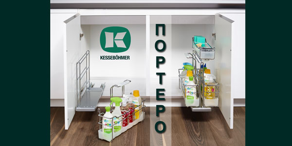 ПОРТЕРО - решение для хранения чистящих средств Kessebohmer в Иванове
