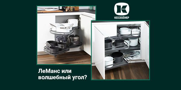 Угловые механизмы Kesseböhmer - что выбрать Kessebohmer в Иванове
