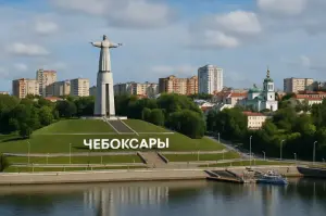 Чебоксары