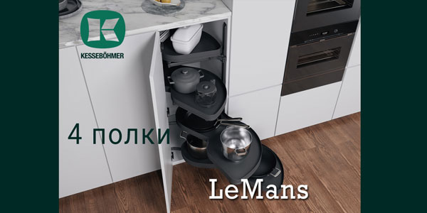 Le Mans  с 4 полками - максимальное использование углового пространства Kessebohmer в Иванове